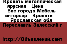 Кровать металлическая ярусная › Цена ­ 850 - Все города Мебель, интерьер » Кровати   . Ярославская обл.,Переславль-Залесский г.